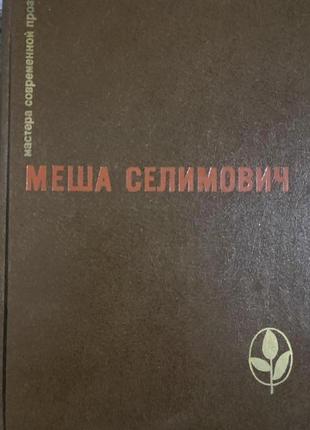 Міша силімович