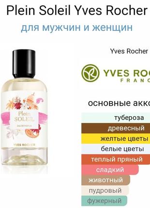 Парфюмированная вода plein soleil  yves rocher 30 ml4 фото