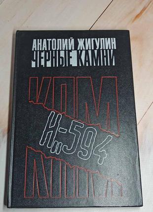 Черные камни анатолий жигулин