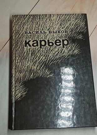 Карьер василий быков