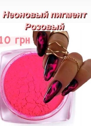 Неоновый пигмент для дизайна ногтей рожевий1 фото