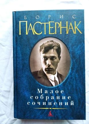 Б. пастернак малое собрание сочинений. доктор живаго. стихи