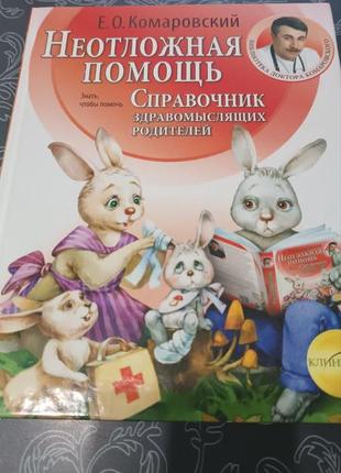 Невідкладна допомога. комарівський — тверда палітурка
