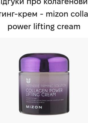 Mizon крем с коллагеном