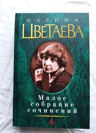 М. цветаева малое собрание сочинений. стихи, поэмы, проза1 фото