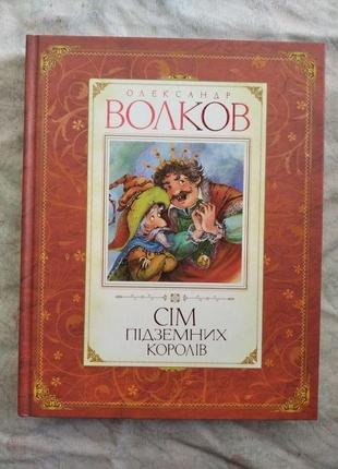 О. волков сім підземних королів (махаон)