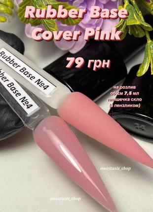 Rubber base cover pink №4 / каучуковая, камуфлирующая база