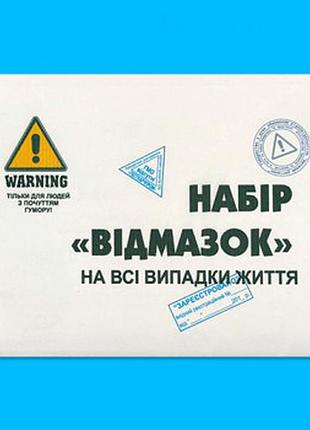 Оригінальний подарунок "набір "проти" на всі випадки життя"