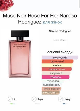 Новый парфюм musc noir rose for her narciso rodriguez 10 мл4 фото
