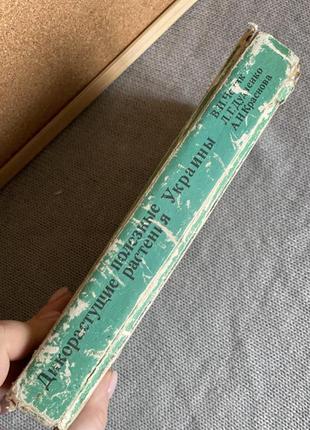 Дикорослі корисні рослини українськи 1983 довідник4 фото