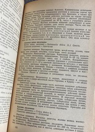 Дикорослі корисні рослини українськи 1983 довідник6 фото