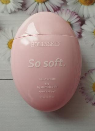 Парфюмированный увлажняющий крем для рук hollyskin so soft hand cream2 фото