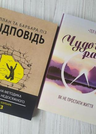 Комплект книг. аллан та барбара піз. відповідь. гел елрод. чудовий ранок. як не проспати життя