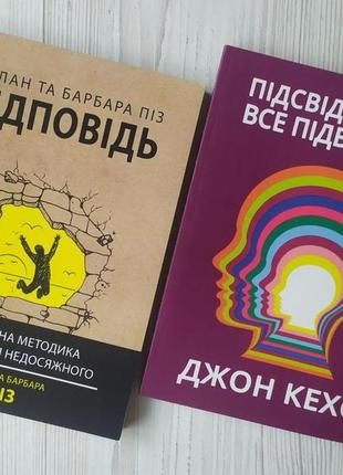 Комплект книг. аллан та барбара піз. відповідь. джон кехо. підсвідомості все підвласне