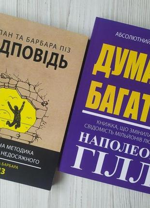 Комплект книг. аллан та барбара піз. відповідь. наполеон гілл. думай і багатій