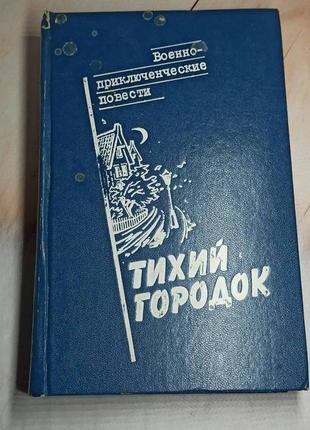 Тихий городок