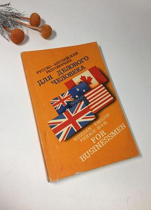 Книга "русско-английский разговорник для делового человека" метод.материалы 1991г. н4116