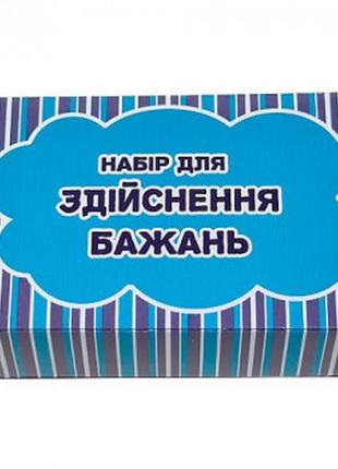 Оригінальний подарунок "набір для здійснення бажань"