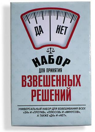 Оригінальний подарунок "набір для прийняття зважених рішень"