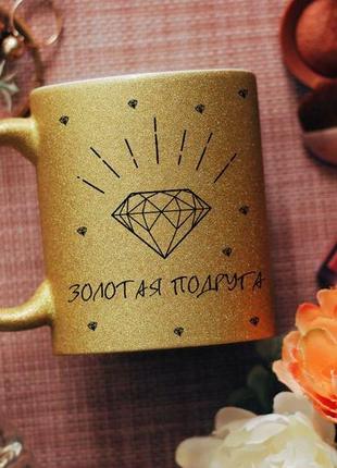 Чашка золота подруга