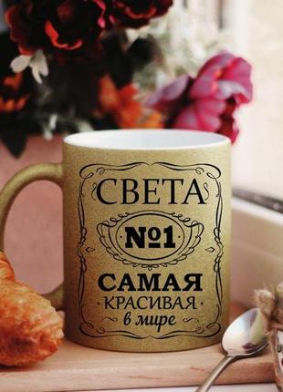 Чашка света самая красивая