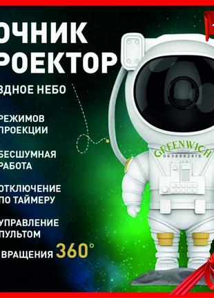 Ночник космонавт светильник проектор звездного неба