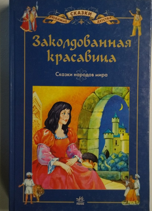 Заколдованная красавица сказки народов мира