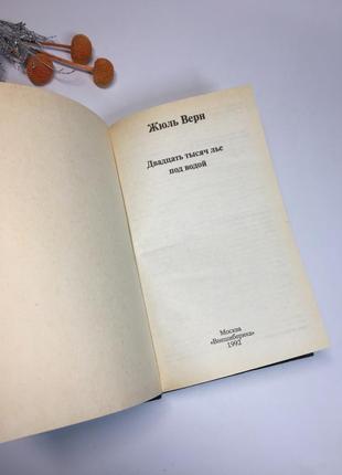 Книга роман "двадцять тисяч льє під водою" жуль верн 1992 р н41183 фото