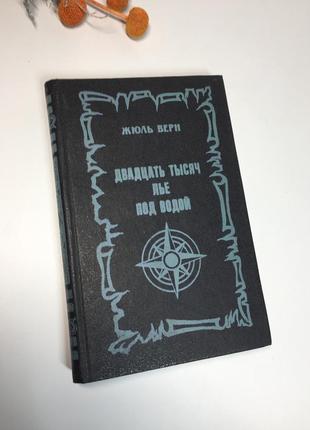 Книга роман "двадцять тисяч льє під водою" жуль верн 1992 р н4118