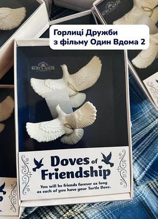 Горлиці дружби з фільму один вдома 2