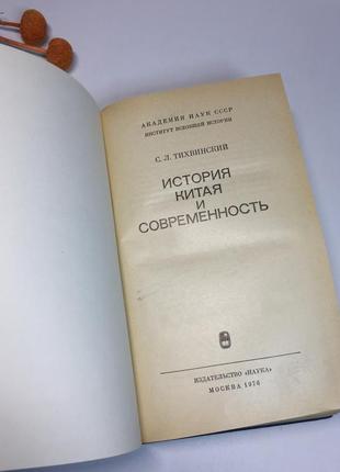 Книга "история китая и современность" тихинский с. 1976 г н41194 фото