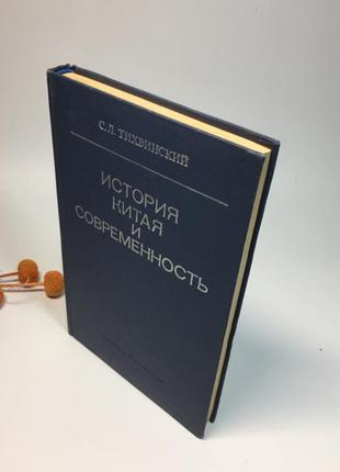 Книга "история китая и современность" тихинский с. 1976 г н41198 фото