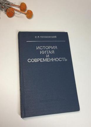 Книга "історія китаю та сучасність" тихінський с. 1976 р н4119