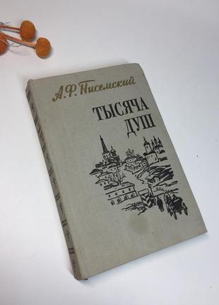 Книга роман "тысяча душ" алексей писемский 1958 г н4120