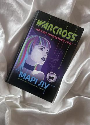 Warcross «Да начнется игра»