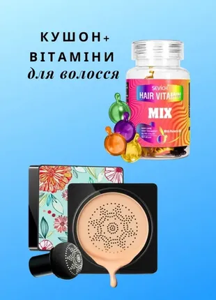 Набор кушон images concealer (тон 01) 20 мл + витаминные капсулы для волос mix sevich 30 капсул