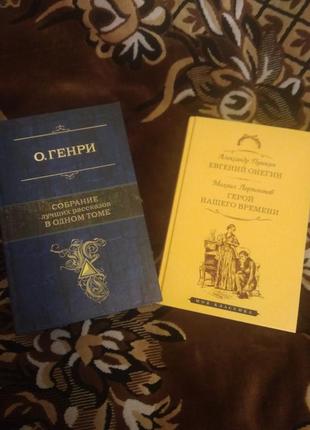 О. генри сборы рассказов, евгей онегин