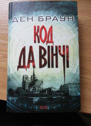 Книга ден браун "код да вінчі"