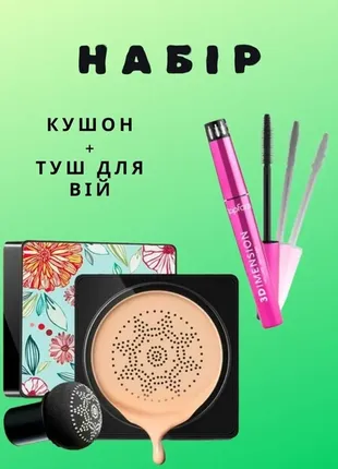 Набор кушон images concealer (тон 01) 20 мл + тушь для ресниц 3d imension volume mascara тушь 3 в 1