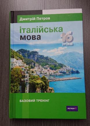 Італійська мова петров