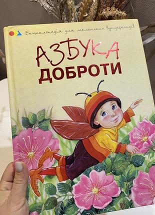 Книга «азбука доброти»1 фото