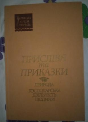 Прислів'я та приказки. природа. господарська діяльність людини