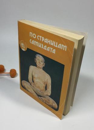 Книга по страницам самиздата (советские жаргоны)1990 г н41277 фото