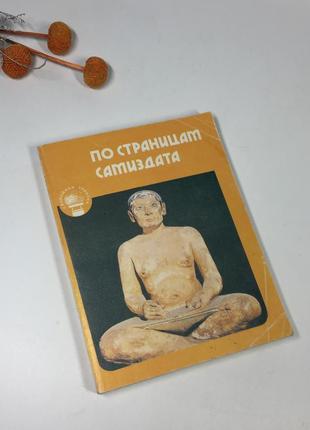 Книга по страницам самиздата (советские жаргоны)1990 г н41271 фото