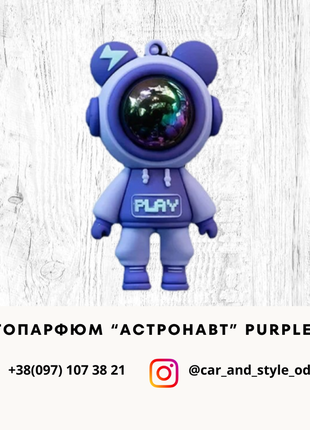 Аромадифузор "космонавт"  в автомобиль (автопарфюм) purple