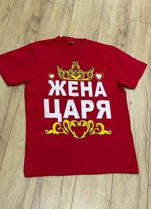 Футболка жена царя xl-xxl