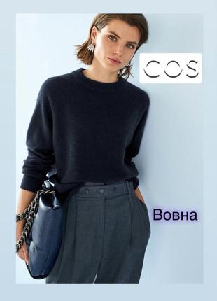 Шерстяной базовый свитер от cos