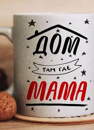 Чашка дом там где мама