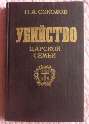 Убийство царской семьи. соколов н.а.