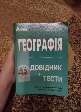 Зно география справочник по географии книга купить с тестовыми задачами